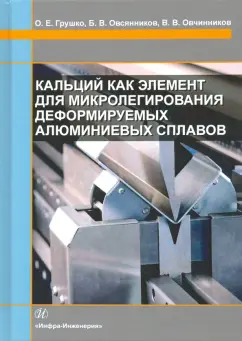 Грущко, Овчинников, Овсянников: Кальций как элемент для микролегирования деформируемых алюминиевых сплавов