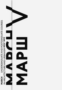 Юбилейный отчетный каталог Московской архитектурной школы МАРШ