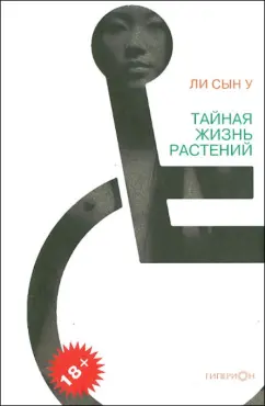 Сын Ли: Тайная жизнь растений