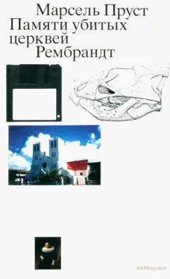 Марсель Пруст: Памяти убитых церквей