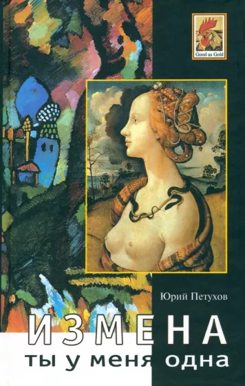 Юрий Петухов: Ты у меня одна. Измена