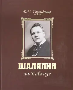 Борис Розенфельд: Шаляпин на Кавказе +CD