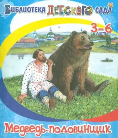 Владимир Даль: Медведь-половинщик