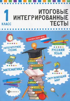 Мария Буряк: Русский язык, математика, литературное чтение, окружающий мир. 1 класс
