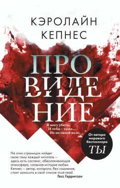 Кэролайн Кепнес: Провидение