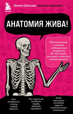 Даниил Давыдов: Анатомия жива! Удивительные и важные медицинские открытия XX-XXI веков, которые остались незамеченн.