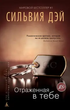 Сильвия Дэй: Отраженная в тебе