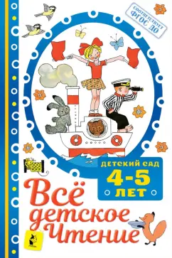 Михалков, Успенский, Маршак: Всё детское чтение 4-5 лет. ФГОС ДО