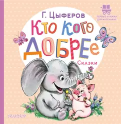 Геннадий Цыферов: Кто кого добрее