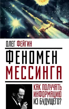 Олег Фейгин: Феномен Мессинга. Как получать информацию из будущего?