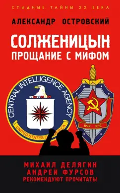 Александр Островский: Солженицын. Прощание с мифом
