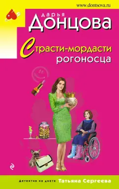 Дарья Донцова: Страсти-мордасти рогоносца
