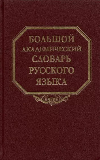 Большой академический словарь русского языка. Том 27. Сома-Стоящий