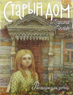 Марина Челик: Старый дом. Рассказы для детей