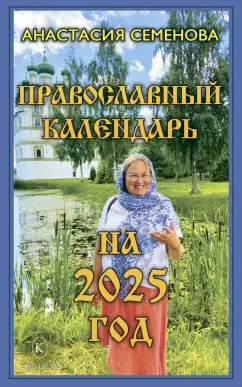 Анастасия Семенова: Православный календарь на 2025 год