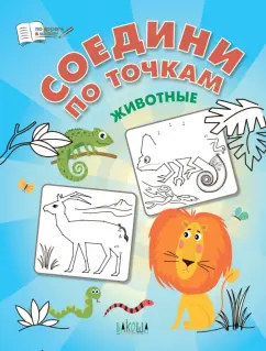 Вениамин Шехтман: Соедини по точкам. Животные. ФГОС ДО