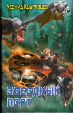 Леонид Кудрявцев: Звездный порт