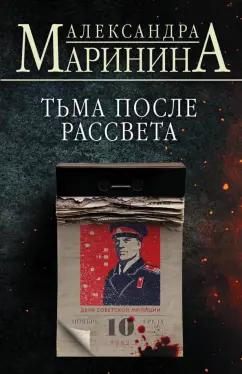 Александра Маринина: Тьма после рассвета