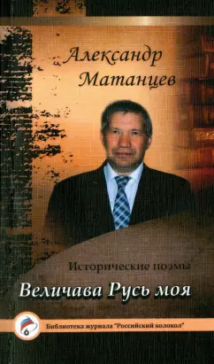 Александр Матанцев: Величава Русь моя