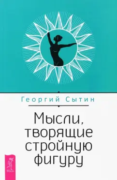 Георгий Сытин: Мысли, творящие стройную фигуру