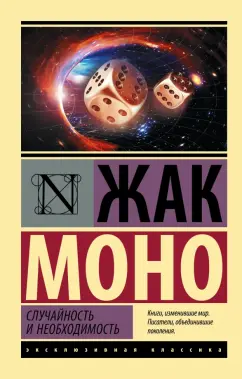Жак Моно: Случайность и необходимость