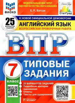 Елена Ватсон: ВПР ФИОКО. Английский язык. 7 класс. Типовые задания. 25 вариантов. ФГОС
