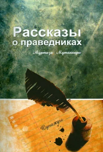 Мутаххари Муртаза: Рассказы о праведниках
