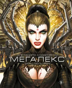 Алехандро Ходоровски: Мегалекс