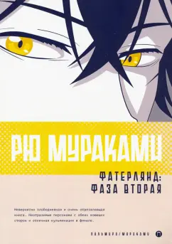Рю Мураками: Фатерлянд. Фаза вторая