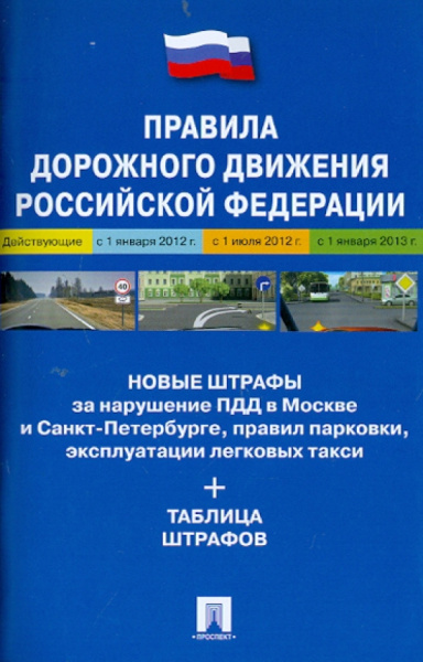 Правила дорожного движения Российской Федерации