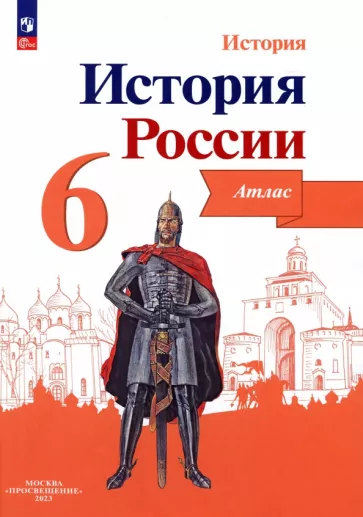 Мерзликин, Старкова: История России. 6 класс. Атлас. ФГОС