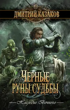 Дмитрий Казаков: Черные руны судьбы