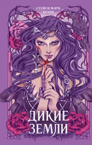 Стейси Браун: Дикие Земли