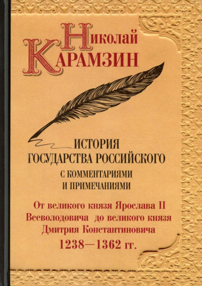 Николай Карамзин: История государства Российского с комментариями и примечаниями. Том 4