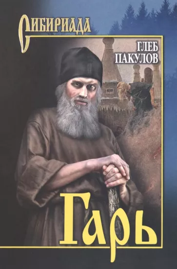 Глеб Пакулов: Гарь