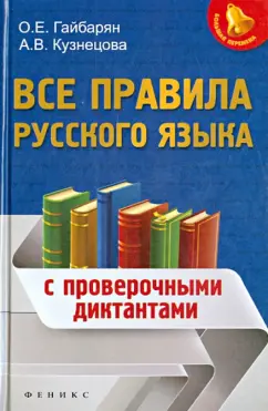 Гайбарян, Кузнецова: Все правила русского языка. С проверочными диктантами