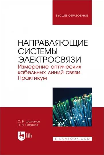 Шахтанов, Романов: Направляющие системы электросвязи. Измерение оптических кабельных линий связи. Практикум
