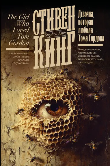 Кинг Стивен: Девочка, которая любила Тома Гордона