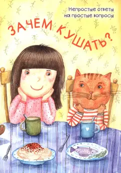 Мария Белкина: Зачем кушать?