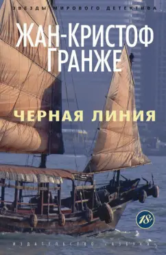 Жан-Кристоф Гранже: Черная линия