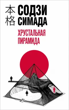 Содзи Симада: Хрустальная пирамида