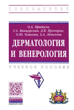 Притуло, Винцерская, Прохоров: Дерматология и венерология. Учебное пособие