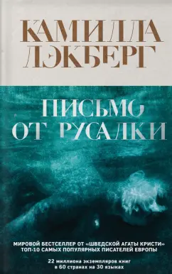 Камилла Лэкберг: Письмо от русалки