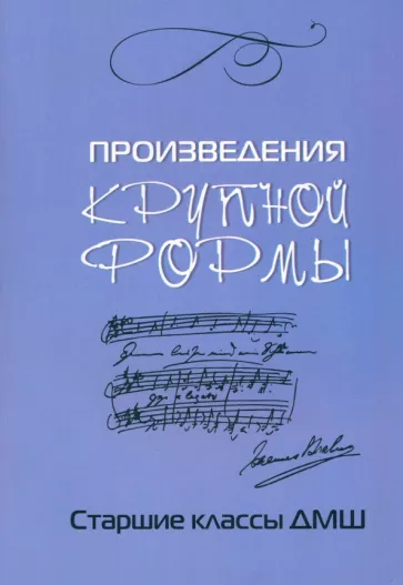 Любовь Захарова: Произведения крупной формы. Старшие классы ДМШ