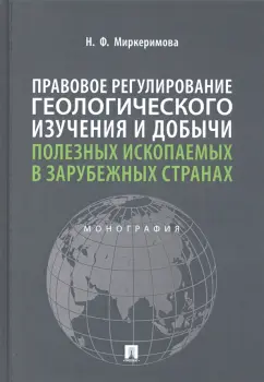 Миркеримова Нармин Фикрет оглы: Правовое регулирование геологического изучения и добычи полезных ископаемых в зарубежных странах