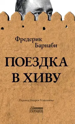 Фредерик Барнаби: Поездка в Хиву. Путевые заметки