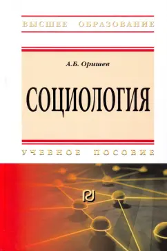 Александр Оришев: Социология. Учебное пособие