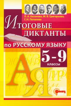 Аксенова, Потапова, Григорьева: Русский язык. 5-9 классы. Итоговые диктанты. ФГОС