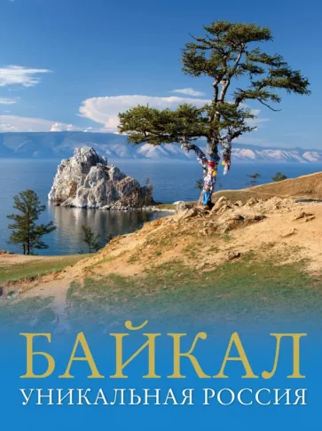 Владимир Горбатовский: Байкал. Уникальная Россия