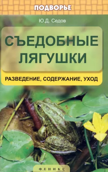 Юрий Седов: Съедобные лягушки. Разведение, содержание, уход